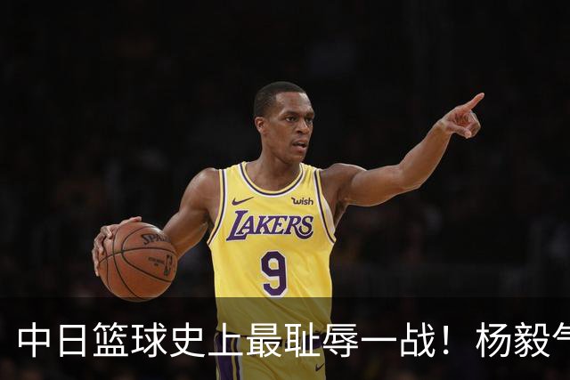 中日篮球史上最耻辱一战！杨毅气得飙脏话，付政浩：郭士强辞职吧