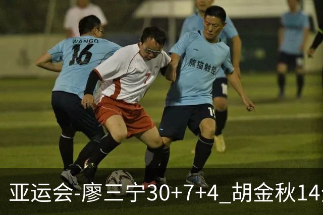 亚运会-廖三宁30+7+4 胡金秋14分 中国男篮擒沙特进四强
