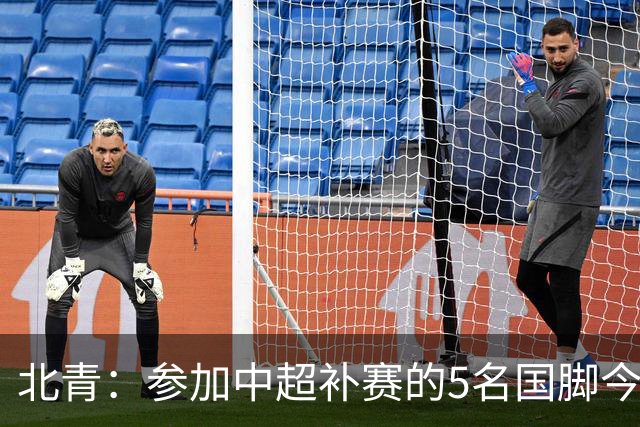 北青：参加中超补赛的5名国脚今晚到队，国足参训人数达到22人