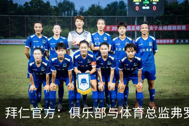 拜仁官方：俱乐部与体育总监弗罗因德续约至2029年6月30日