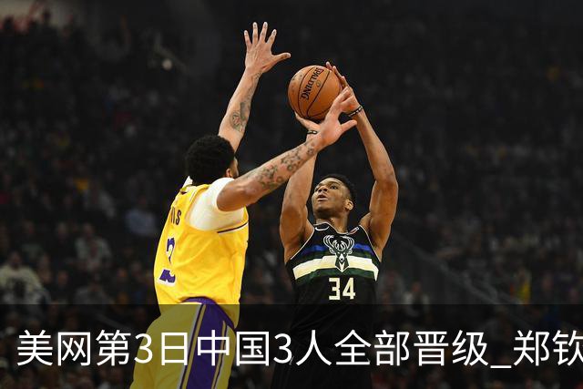 美网第3日中国3人全部晋级 郑钦文连续3年进32强