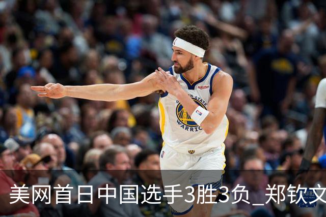 美网首日中国选手3胜3负 郑钦文商竣程成功进次轮